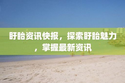 盱眙資訊快報(bào)，探索盱眙魅力，掌握最新資訊