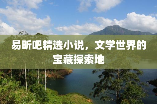 易昕吧精選小說，文學世界的寶藏探索地