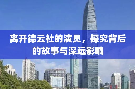 離開德云社的演員，探究背后的故事與深遠(yuǎn)影響