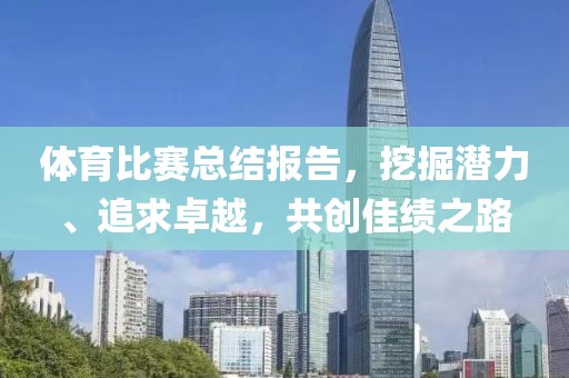 體育比賽總結(jié)報(bào)告，挖掘潛力、追求卓越，共創(chuàng)佳績之路