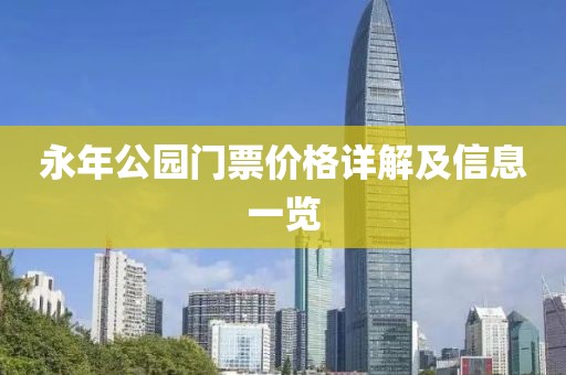 永年公園門(mén)票價(jià)格詳解及信息一覽