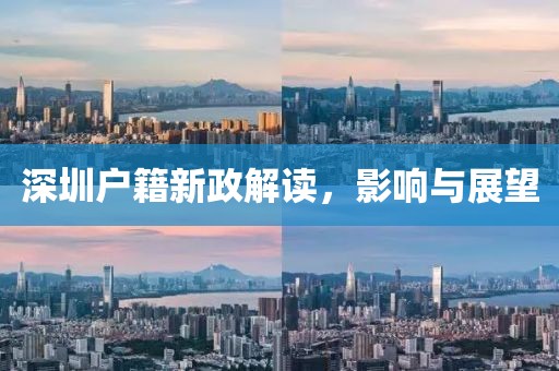 深圳戶籍新政解讀，影響與展望