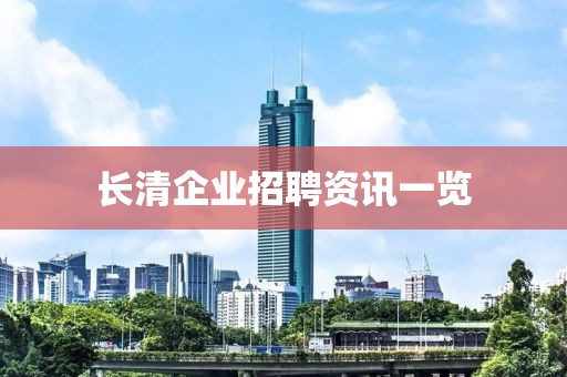 長(zhǎng)清企業(yè)招聘資訊一覽