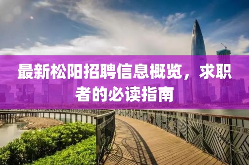最新松陽(yáng)招聘信息概覽，求職者的必讀指南