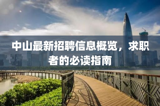 中山最新招聘信息概覽，求職者的必讀指南