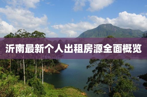 沂南最新個人出租房源全面概覽
