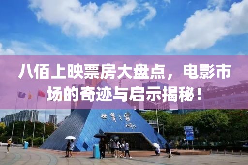 八佰上映票房大盤(pán)點(diǎn)，電影市場(chǎng)的奇跡與啟示揭秘！