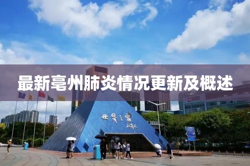 最新亳州肺炎情況更新及概述