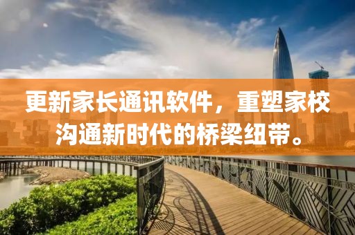 更新家長通訊軟件，重塑家校溝通新時代的橋梁紐帶。