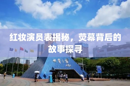 紅妝演員表揭秘，熒幕背后的故事探尋