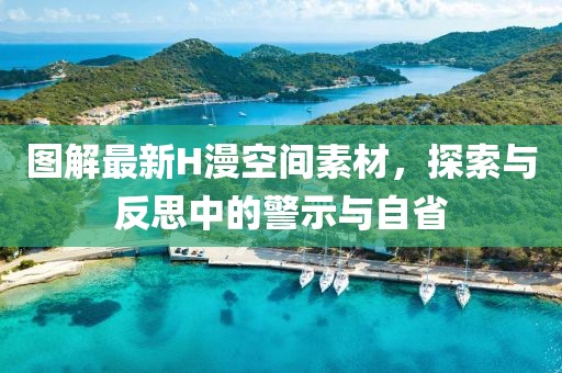 圖解最新H漫空間素材，探索與反思中的警示與自省