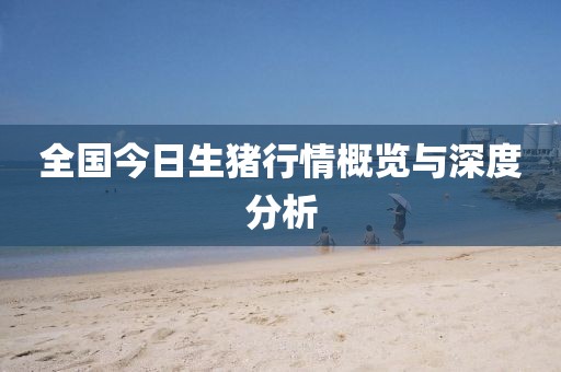 全國今日生豬行情概覽與深度分析