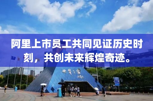 阿里上市員工共同見證歷史時(shí)刻，共創(chuàng)未來(lái)輝煌奇跡。