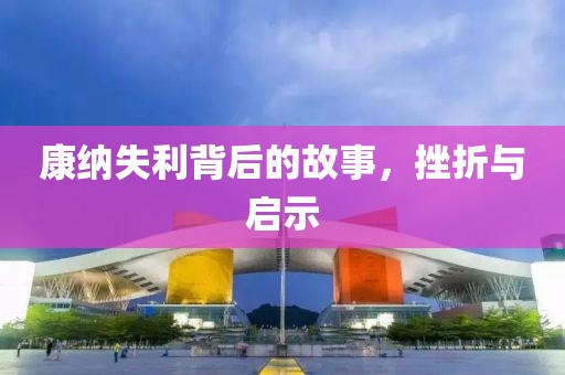 康納失利背后的故事，挫折與啟示