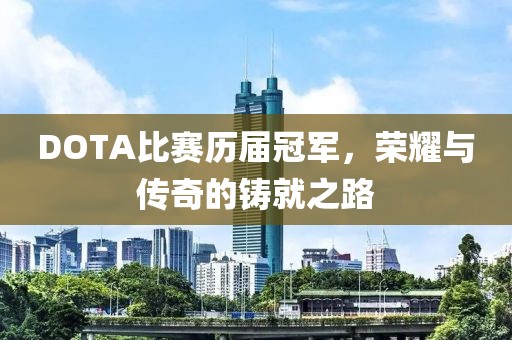 DOTA比賽歷屆冠軍，榮耀與傳奇的鑄就之路