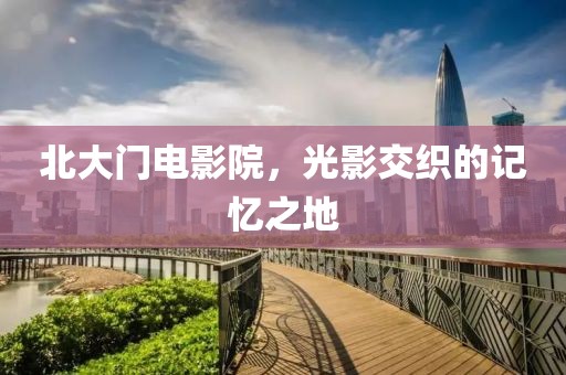 北大門電影院，光影交織的記憶之地