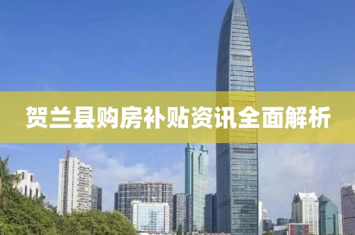 賀蘭縣購(gòu)房補(bǔ)貼資訊全面解析