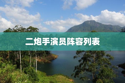 二炮手演員陣容列表