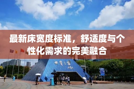 最新床寬度標(biāo)準(zhǔn)，舒適度與個性化需求的完美融合