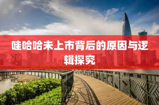 哇哈哈未上市背后的原因與邏輯探究