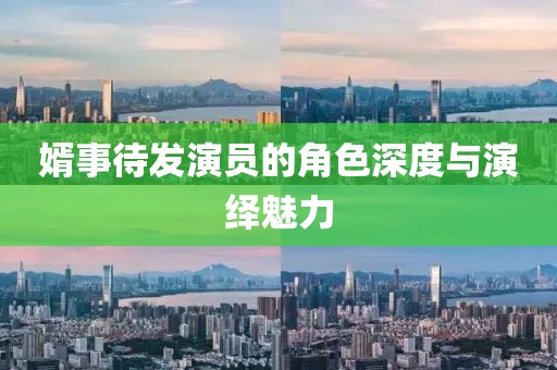 婿事待發(fā)演員的角色深度與演繹魅力