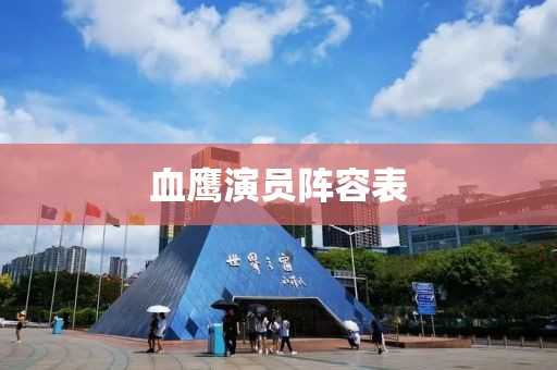 血鷹演員陣容表