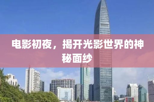 電影初夜，揭開光影世界的神秘面紗