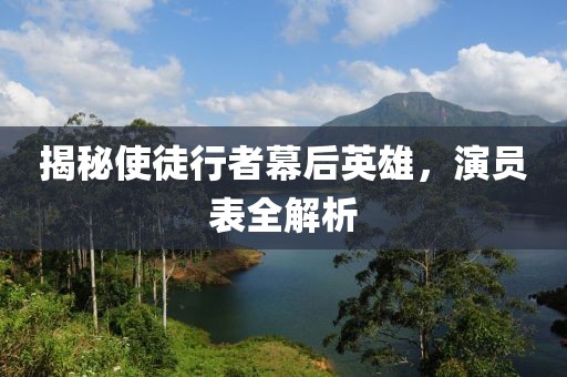 揭秘使徒行者幕后英雄，演員表全解析