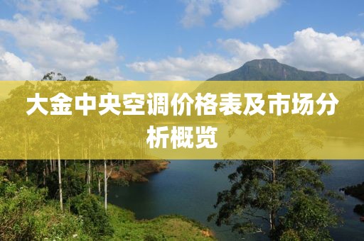 大金中央空調(diào)價(jià)格表及市場(chǎng)分析概覽