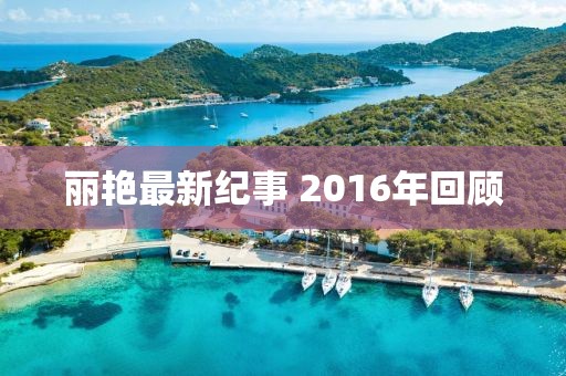 麗艷最新紀(jì)事 2016年回顧