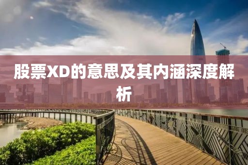 股票XD的意思及其內(nèi)涵深度解析