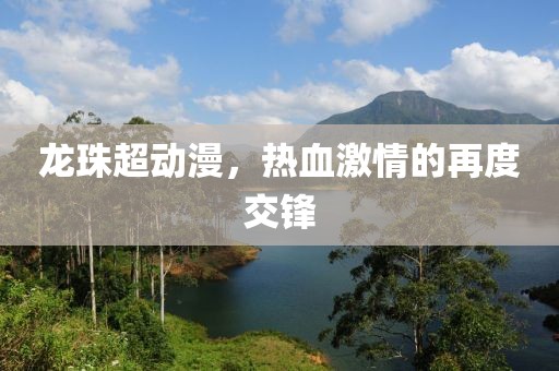 龍珠超動(dòng)漫，熱血激情的再度交鋒
