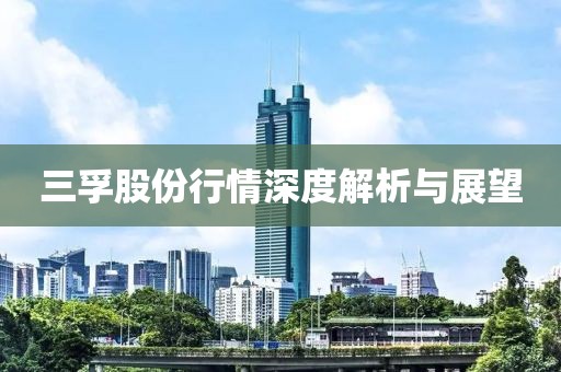 三孚股份行情深度解析與展望